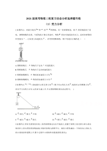 2021届高考物理人教版二轮复习 动态分析选择题 受力分析 作业（1） 含解析