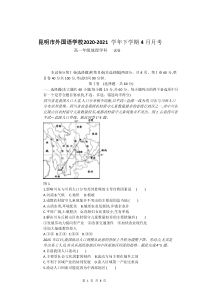 云南省昆明市外国语学校2020-2021学年高一下学期4月月考地理试题 含答案