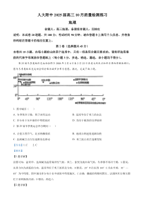 北京市中国人民大学附属中学2024-2025学年高三上学期10月月考地理试题 Word版含解析