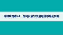 2025年高考一轮总复习地理（人教版新高考新教材）课件 第11章交通运输布局与区域发展 课时规范练44　区域发展对交通运输布局的影响