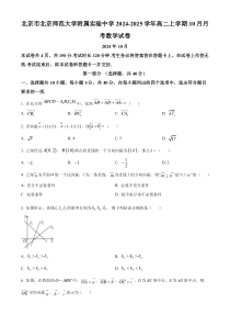 北京市北京师范大学附属实验中学2024-2025学年高二上学期10月月考数学试卷 Word版