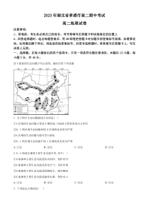 湖北省孝感市重点高中教科研协作体2022-2023学年高二下学期期中地理试题  