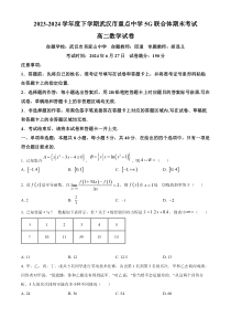 湖北省武汉市5G联合体2023-2024学年高二下学期期末考试数学试卷 Word版