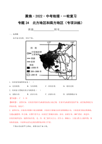 《【聚焦中考】2022年中考地理一轮复习课件+背诵要点+专项训练》专题24  北方地区和南方地区（专项训练）（解析版）