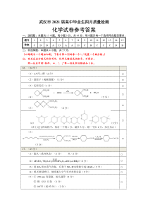 湖北省武汉市2021届四月质量检测化学试卷 PDF版答案【武汉专题】