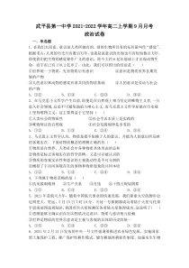 福建省武平县第一中学2021-2022学年高二上学期9月月考政治试题 含答案