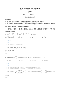 安徽省滁州市2024届高三下学期适应性考试数学试题 Word版含解析