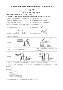 湖南省湖南师范大学附属中学2023-2024学年高一下学期期末化学试卷 Word版含答案