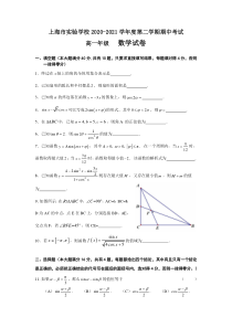 上海市实验学校2020-2021学年高一下学期期中考试数学试题 含答案