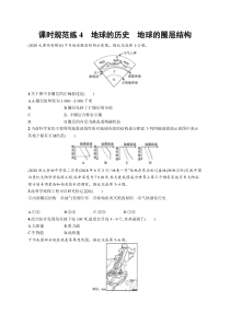 2025届高考一轮复习专项练习 地理 课时规范练4　地球的历史　地球的圈层结构 Word版含解析