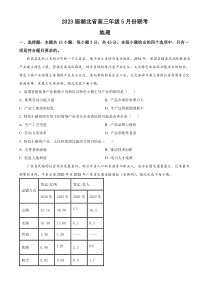 湖北省2022-203学年高三下学期5月联考地理试题（原卷版）【武汉专题】