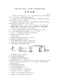 山东省日照市2021届高三下学期5月校际联合考试化学试题