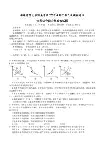 安徽师范大学附属中学2020届高三6月第九次模拟考试文综政治试题含答案