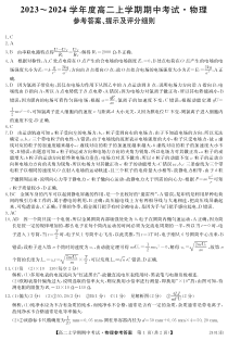 广东省深圳市校际联盟2023-2024学年高二上学期11月期中考试 物理答案