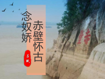 9.1《念奴娇 赤壁怀古》课件24张 2022-2023学年统编版高中语文必修上册