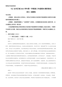 浙江省TZJ台州区域2023-2024学年高三上学期期末调研测试语文试题 Word版含解析