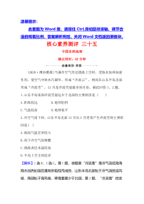 【精准解析】2021高考地理湘教版：核心素养测评+三十五+中国自然地理【高考】