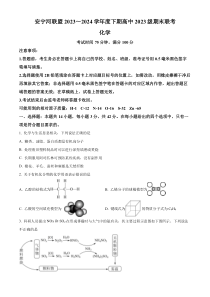 四川省凉山彝族自治州安宁联盟2023-2024学年高一下学期6月期末考试化学试题  Word版