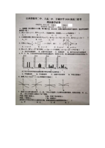 江西省临川二中、上高二中、丰城中学2020届高三第一次模拟考试（理科数学）