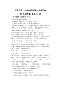 河北省保定市第二十八中学2020-2021学年高一下学期五月月考生物试题 版含答案