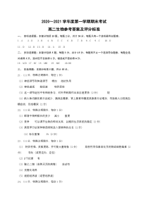 江苏省南通市如东县2020-2021学年高二上学期期末考试生物答案