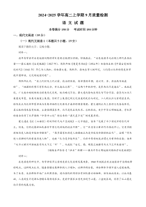 河北省沧州市第二中学2024-2025学年高二上学期9月月考语文试题 Word版含解析