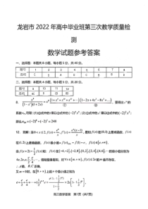 福建省龙岩市2022年高中毕业班第三次教学质量检测数学答案