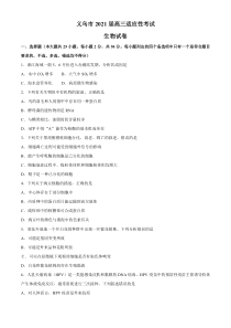 浙江省金华市义乌市2021届高三下学期5月高考适应性考试生物试题含答案