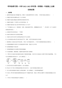 内蒙古呼和浩特市一中2022-2023学年高一上学期自测生物试题  