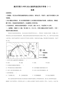 重庆市第八中学2023-2024学年高三上学期高考适应性月考（一）地理试题  