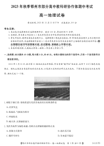 湖北省鄂州市部分高中协作体2023-2024学年高一上学期11月期中考试 地理