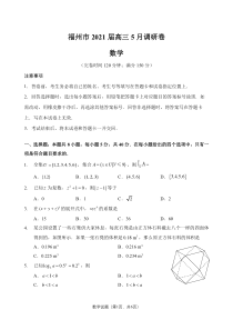 福建省福州市2021届高三下学期5月调研考试数学试题 PDF版含答案