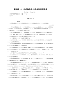 2024届高考二轮复习语文试题（老高考旧教材） 专题4 散文阅读 突破练14　非虚构散文的特点与设题角度