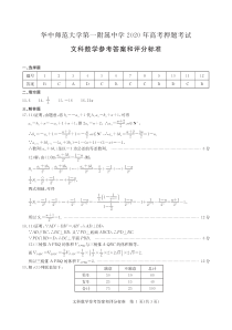 湖北省华中师范大学第一附属中学2020届高三高考押题考试文科数学试题答案