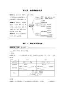 2024届高考一轮复习地理学案（新教材人教版）第一部分 自然地理 第五章　第2讲　课时26　地质构造与地貌 Word版