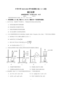 江苏省南京市中华中学2023-2024学年高三暑期小练（1）化学