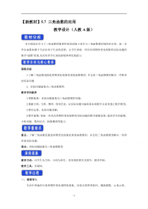 《高中数学新教材人教A版必修第一册教案》5.7 三角函数的应用 （1） 含答案【高考】