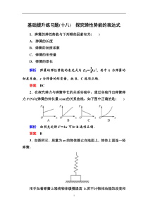 人教版高中物理必修二第七章5探究弹性势能的表达式基础提升练习题（ 含解析）