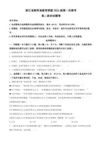 浙江省新阵地教育联盟2022-2023学年高二下学期第一次联考试政治题  Word版