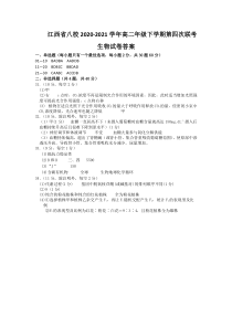 江西省八校（新余一中、宜春中学等）2020-2021学年高二下学期第四次联考生物答案