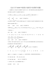 2020年北京大学强基计划年数学试题 含答案