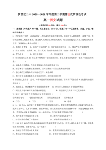 黑龙江省伊春市伊美区第二中学2020-2021学年高一下学期第三次月考历史试题 含答案