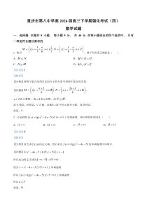 重庆市第八中学2024届高三下学期强化考试（四）数学试题 Word版含解析