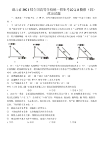 湖北省2021届高三下学期5月高等学校统一招生考试仿真模拟（四）政治试卷含答案【武汉专题】