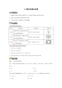 数学人教A版2019必修第一册 1.3集合的基本运算 教案含解析【高考】