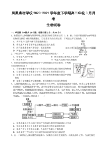 湖北省安陆市凤凰寄宿学校2020-2021学年高二下学期3月月考生物试题含答案