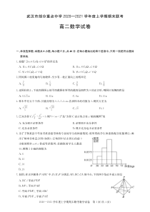 湖北省武汉市部分重点中学2020-2021学年高二上学期期末联考数学试卷 PDF版含答案