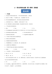 《2022-2023学年九年级化学第二学期同步精品课堂（沪教版·上海）》6.1 奇光异彩的金属（第3课时）原卷版