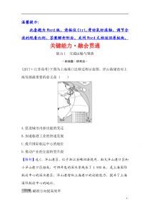 【精准解析】2021高考地理湘教版：关键能力·融会贯通+7.4+交通运输布局及其对区域发展的影响【高考】