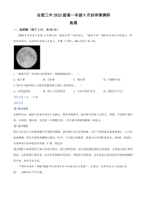 安徽省合肥市第三中学2023-2024学年高一上学期10月学情调研地理试题  含解析